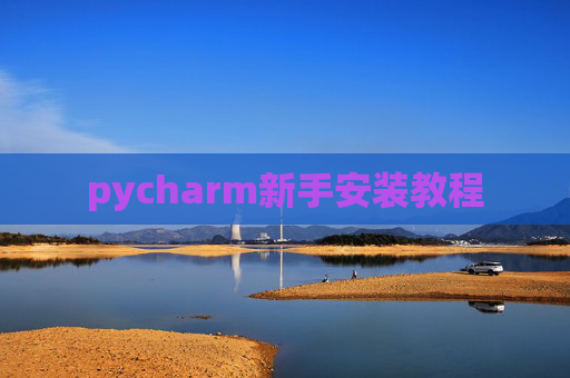 pycharm新手安装教程